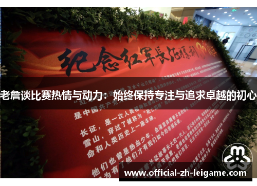 老詹谈比赛热情与动力：始终保持专注与追求卓越的初心