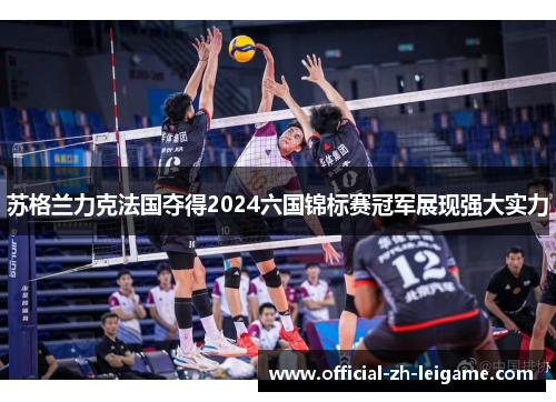 苏格兰力克法国夺得2024六国锦标赛冠军展现强大实力 苏格兰力克法国夺得2024六国锦标赛冠军展现强大实力