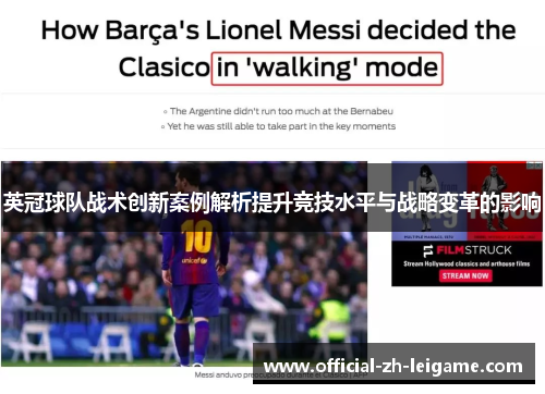英冠球队战术创新案例解析提升竞技水平与战略变革的影响 英冠球队战术创新案例解析提升竞技水平与战略变革的影响