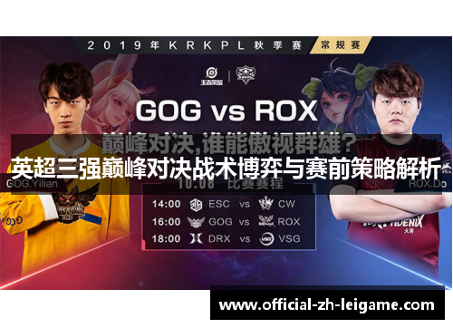 英超三强巅峰对决战术博弈与赛前策略解析 英超三强巅峰对决战术博弈与赛前策略解析