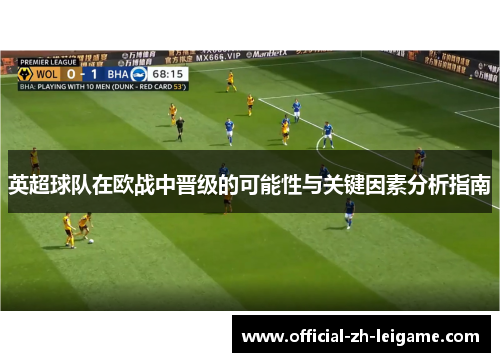 英超球队在欧战中晋级的可能性与关键因素分析指南 英超球队在欧战中晋级的可能性与关键因素分析指南