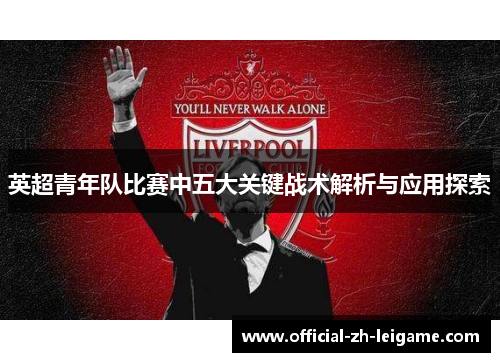 英超青年队比赛中五大关键战术解析与应用探索