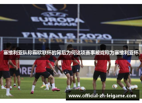 塞维利亚队称霸欧联杯的背后为何这项赛事被戏称为塞维利亚杯 塞维利亚队称霸欧联杯的背后为何这项赛事被戏称为塞维利亚杯