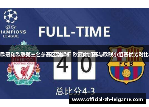 欧冠和欧联第三名参赛区别解析 欧冠附加赛与欧联小组赛优劣对比 欧冠和欧联第三名参赛区别解析 欧冠附加赛与欧联小组赛优劣对比