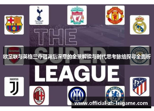 欧足联与英格兰夺冠背后深意的全景解读与时代思考脉络探寻全面析