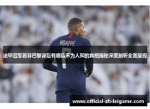 法甲冠军若非巴黎背后有哪些不为人知的真相揭秘深度剖析全面呈现