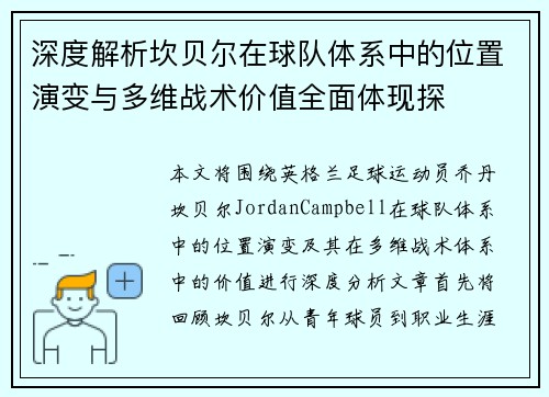 深度解析坎贝尔在球队体系中的位置演变与多维战术价值全面体现探