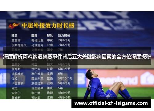 深度解析阿森纳遭禁赛事件背后五大关键影响因素的全方位深度探秘