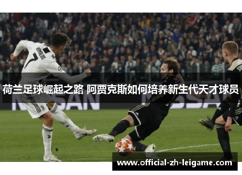 荷兰足球崛起之路 阿贾克斯如何培养新生代天才球员