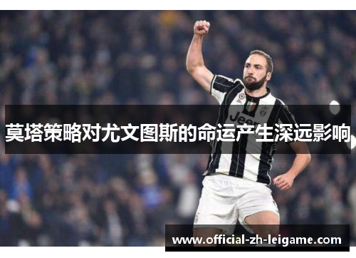 莫塔策略对尤文图斯的命运产生深远影响