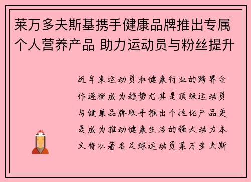 莱万多夫斯基携手健康品牌推出专属个人营养产品 助力运动员与粉丝提升健康生活