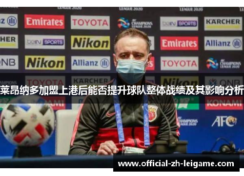 莱昂纳多加盟上港后能否提升球队整体战绩及其影响分析