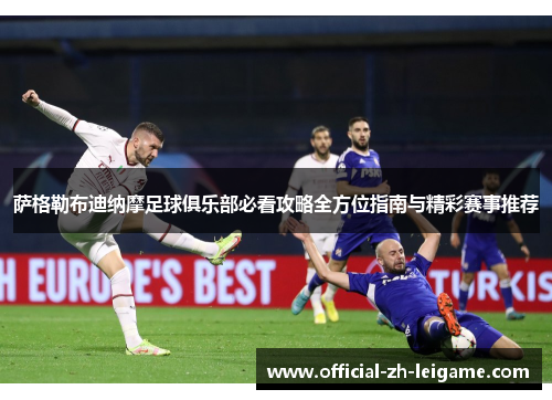 萨格勒布迪纳摩足球俱乐部必看攻略全方位指南与精彩赛事推荐 萨格勒布迪纳摩足球俱乐部必看攻略全方位指南与精彩赛事推荐