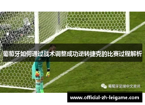 葡萄牙如何通过战术调整成功逆转捷克的比赛过程解析