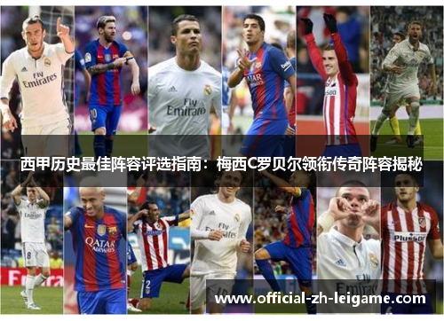 西甲历史最佳阵容评选指南:梅西C罗贝尔领衔传奇阵容揭秘 西甲历史最佳阵容评选指南:梅西C罗贝尔领衔传奇阵容揭秘