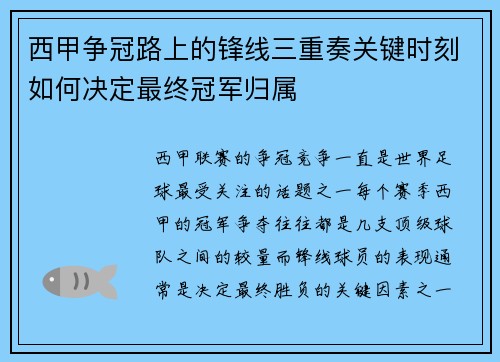 西甲争冠路上的锋线三重奏关键时刻如何决定最终冠军归属