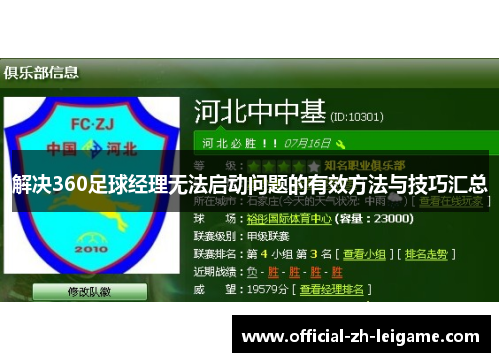 解决360足球经理无法启动问题的有效方法与技巧汇总