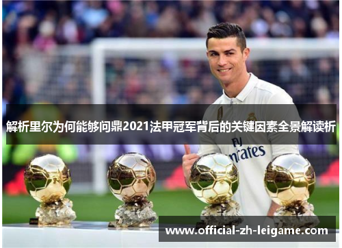 解析里尔为何能够问鼎2021法甲冠军背后的关键因素全景解读析 解析里尔为何能够问鼎2021法甲冠军背后的关键因素全景解读析