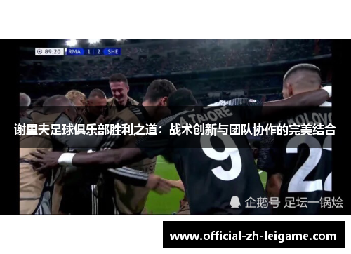谢里夫足球俱乐部胜利之道：战术创新与团队协作的完美结合