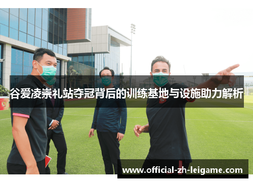 谷爱凌崇礼站夺冠背后的训练基地与设施助力解析 谷爱凌崇礼站夺冠背后的训练基地与设施助力解析