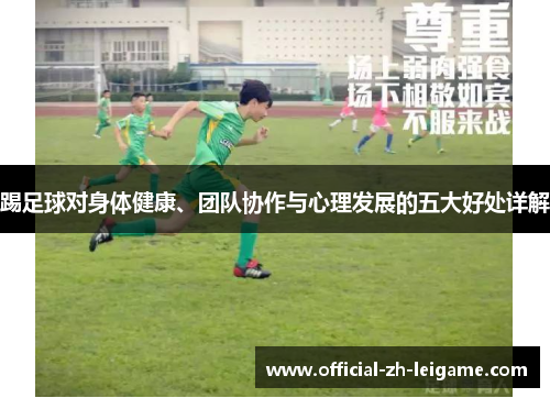 踢足球对身体健康、团队协作与心理发展的五大好处详解
