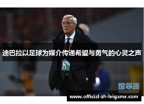 迪巴拉以足球为媒介传递希望与勇气的心灵之声 迪巴拉以足球为媒介传递希望与勇气的心灵之声