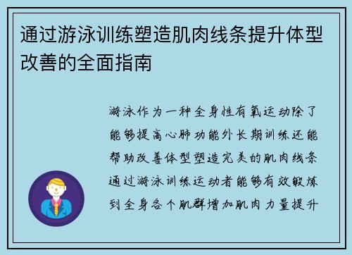 通过游泳训练塑造肌肉线条提升体型改善的全面指南 通过游泳训练塑造肌肉线条提升体型改善的全面指南