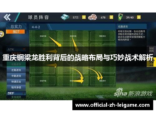 重庆铜梁龙胜利背后的战略布局与巧妙战术解析 重庆铜梁龙胜利背后的战略布局与巧妙战术解析