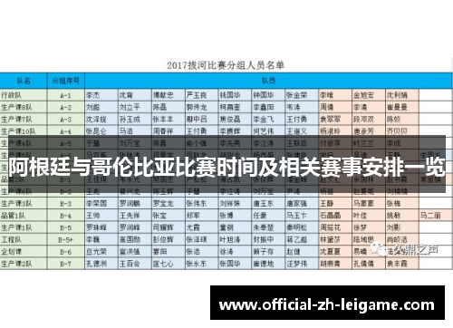 阿根廷与哥伦比亚比赛时间及相关赛事安排一览