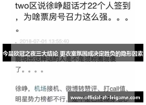 今晨欧冠之夜三大结论 更衣室氛围成决定胜负的隐形因素