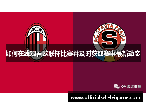 如何在线观看欧联杯比赛并及时获取赛事最新动态 如何在线观看欧联杯比赛并及时获取赛事最新动态