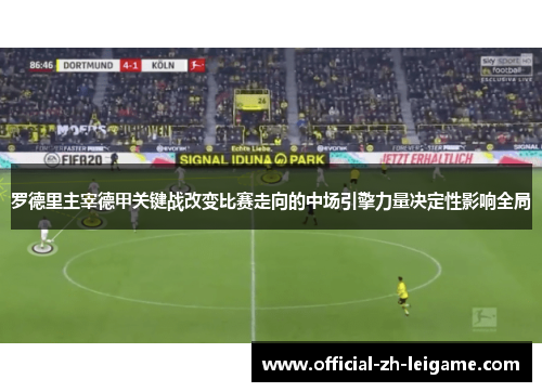 罗德里主宰德甲关键战改变比赛走向的中场引擎力量决定性影响全局 罗德里主宰德甲关键战改变比赛走向的中场引擎力量决定性影响全局