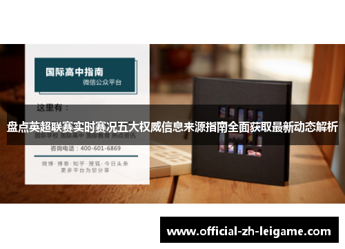 盘点英超联赛实时赛况五大权威信息来源指南全面获取最新动态解析 盘点英超联赛实时赛况五大权威信息来源指南全面获取最新动态解析