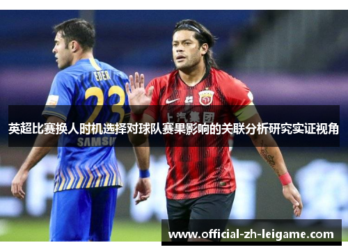 英超比赛换人时机选择对球队赛果影响的关联分析研究实证视角