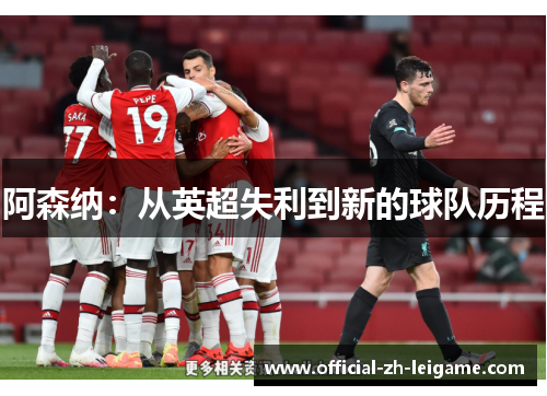 阿森纳：从英超失利到新的球队历程