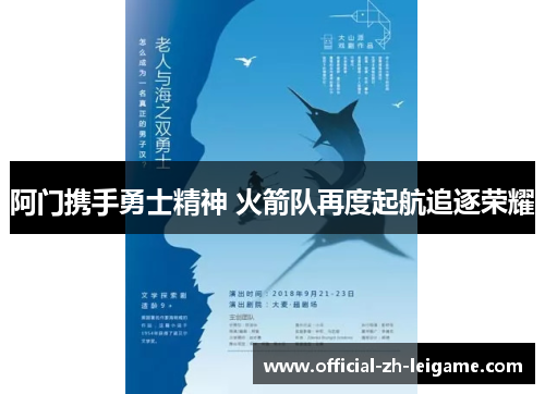 阿门携手勇士精神 火箭队再度起航追逐荣耀