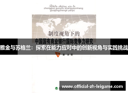 雅金与苏格兰:探索在能力应对中的创新视角与实践挑战 雅金与苏格兰:探索在能力应对中的创新视角与实践挑战