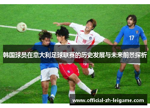 韩国球员在意大利足球联赛的历史发展与未来前景探析