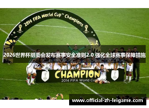 2026世界杯组委会发布赛事安全准则2.0 强化全球赛事保障措施