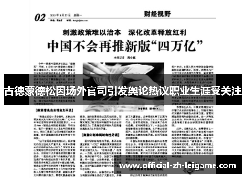 古德蒙德松因场外官司引发舆论热议职业生涯受关注 古德蒙德松因场外官司引发舆论热议职业生涯受关注