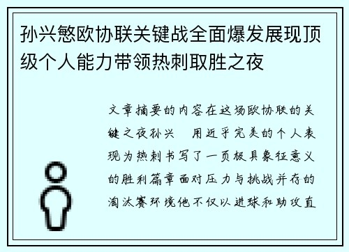 孙兴慜欧协联关键战全面爆发展现顶级个人能力带领热刺取胜之夜