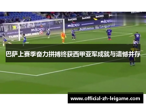 巴萨上赛季奋力拼搏终获西甲亚军成就与遗憾并存 巴萨上赛季奋力拼搏终获西甲亚军成就与遗憾并存