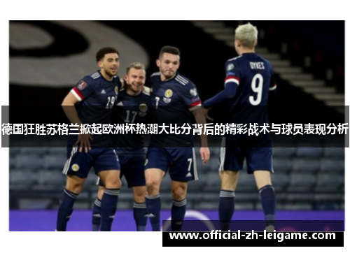 德国狂胜苏格兰掀起欧洲杯热潮大比分背后的精彩战术与球员表现分析