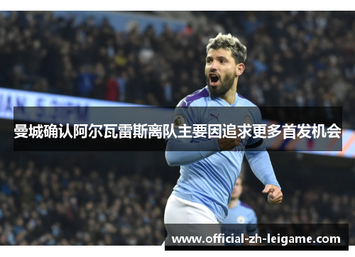 曼城确认阿尔瓦雷斯离队主要因追求更多首发机会