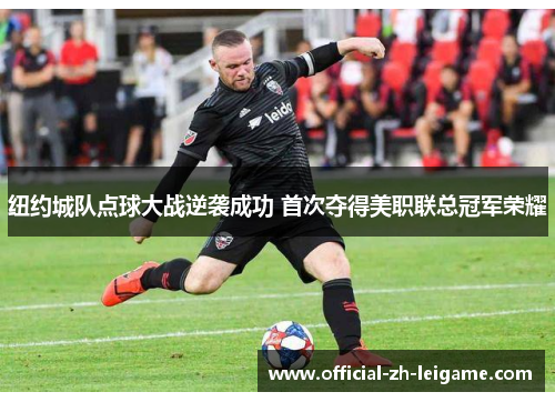 纽约城队点球大战逆袭成功 首次夺得美职联总冠军荣耀
