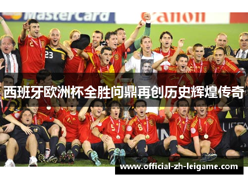 西班牙欧洲杯全胜问鼎再创历史辉煌传奇