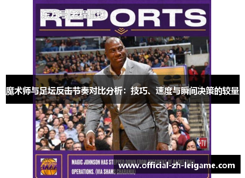 魔术师与足坛反击节奏对比分析：技巧、速度与瞬间决策的较量