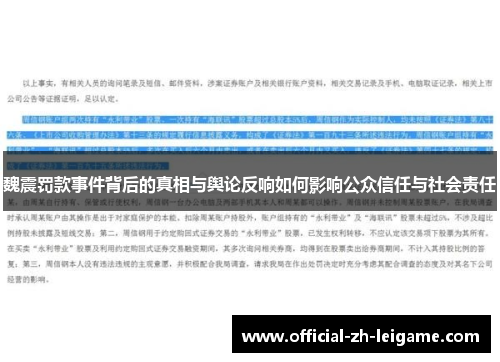 魏震罚款事件背后的真相与舆论反响如何影响公众信任与社会责任