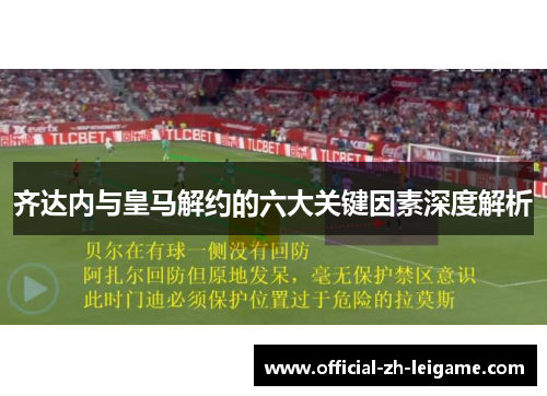 齐达内与皇马解约的六大关键因素深度解析