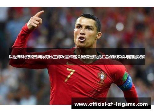 以世界杯资格赛洲际对比主帅发言传递关键信息热点汇总深度解读与前瞻观察